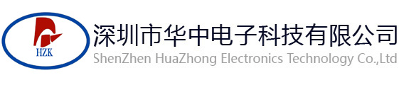 深圳市華中電子科技有限公司